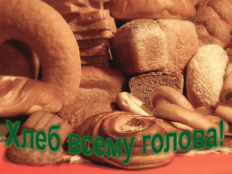 Презентация "Хлеб всему голова"