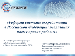 Реформа системы аккредитации в Российской Федерации