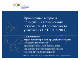 Презентация Евразийской Экономической Комиссии