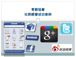 2013 年社群工具面面觀Facebook Line MSN & Skype