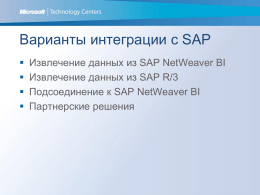 Интеграция с SAP