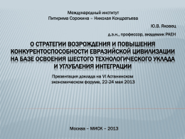1 - Astana Economic Forum 2013