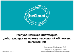 Республиканская платформа - Белорусские облачные технологии