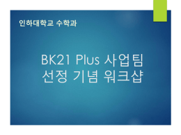 BK21 Plus 사업팀 소개