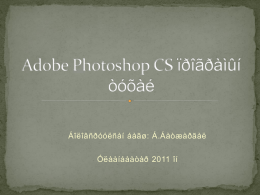 Adobe Photoshop CS ïðîãðàìûí òóõàé - info-mongolia