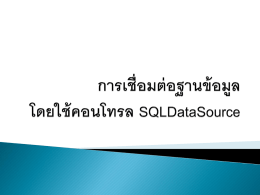 การเชื่อมต่อฐานข้อมูล โดยใช้คอนโทรล SQLDataSource