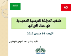 ملتقى الشراكة التونسية السعودية في مجال الزراعي