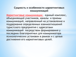 Маркетинговые коммуникации