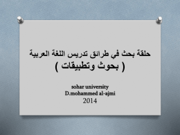 ( بحوث وتطبيقات ) sohar university D.mohammed al-ajmi