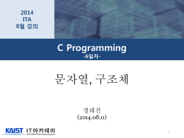C Programming - KAIST IT 아카데미