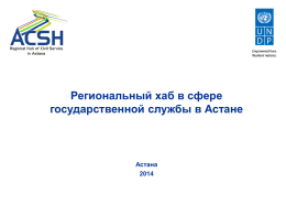 Yernar Zharkeshov_rus - Regional Hub of Civil Service in Astana