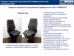 Сиденье водителя повышенной комфортности СВ-11.6800010