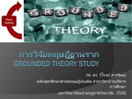 การวิจัยทฤษฎีฐานราก Grounded Theory Study