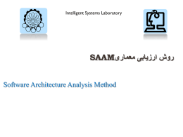 روش ارزیابی معماری SAAM - دانشکده مهندسی کامپیوتر و فناوری اطلاعات