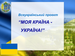 Презентация_Україна