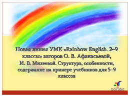 Новая линия УМК «Rainbow English. 2–9 классы» авторов О. В