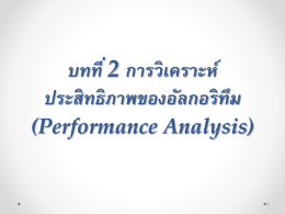 บทที่ 2 การวิเคราะห์ประสิทธิภาพของอัลกอริทึม (Performance Analysis).