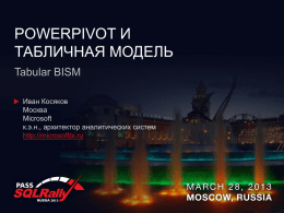SQLRally_2013_Russia — Ivan Kosyakov — Tabular BISM