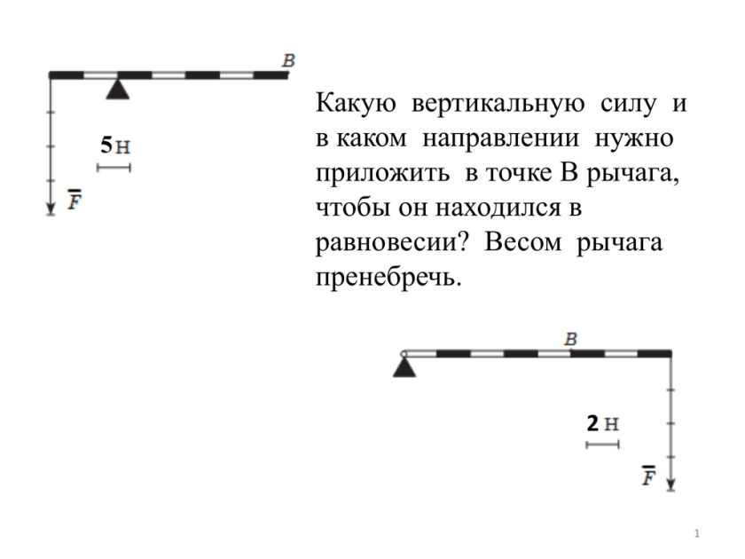 Вертикально направленные силы. Вертикальные силы на рычаге. Весом рычага пренебречь. Рычаг находится в равновесии. Определите какой рычаг находится в равновесии.