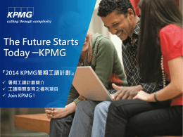2014 KPMG暑期工讀計劃