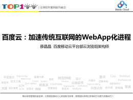 百度云：加速传统互联网的WebApp化进程