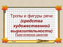 Тропы и фигуры речи (Презентация к уроку) (Карпенко Е.Н.)