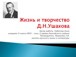 Ushakov_D.N_prezentacciya