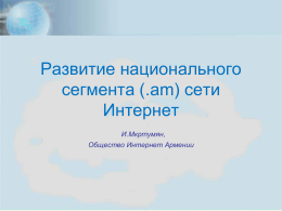 Armenia Internet Development Concept I. Mkrtumyan imkrtoum