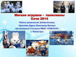 Мягкие игрушки – талисманы «Сочи – 2014».
