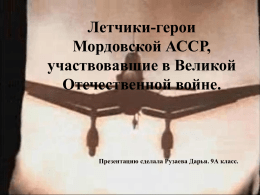 Летчики-герои Мордовской АССР, учавствовавшие в Великой