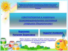 Презентация «Цветотерапия - ЦПКС ИМЦ Колпинского района