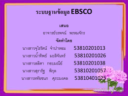ระบบฐานข้อมูล ebsco