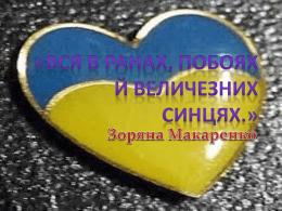 "Вся в ранах, побоях й величезних синцях.."Зоряна Макаренко.