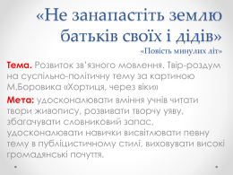 (урок районного семінару учителів української мови, 2012 р.)