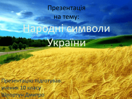 Народні символи України_Шпортун Д
