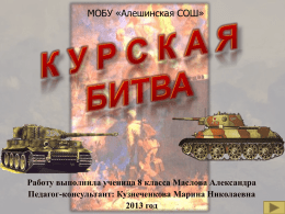 Презентация "70 лет Курской битве"