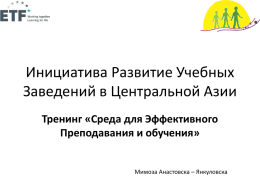 Презентация международного эксперта, Мимоза Анастоска