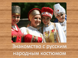 2. « Знакомство с русским народным костюмом