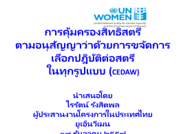 อนุสัญญา cedaw - สำนักงานกิจการสตรีและสถาบันครอบครัว