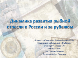 Динамика развития рыбной отрасли в России и за рубежом
