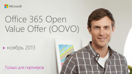 Office 365 как купить клиентам OV и OVS