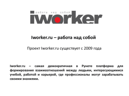 Iworker.ru – работа над собой