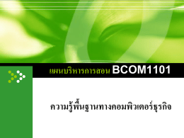 แผนบริหารการสอน BCOM1101 ความรู้พื้นฐานทางคอมพิวเตอร์ธุรกิจ