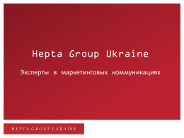 презентацию - Hepta Group