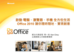 Office 2010啟動電腦、瀏覽器、手機全方位生活
