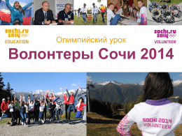 Волонтеры Сочи 2014