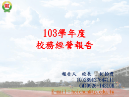103學年度學校日清江校務經營報告投影片