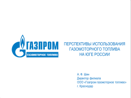 Газпром газомоторное топливо