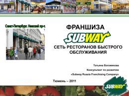 Презентация Subway
