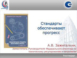 О развитии системы стандартизации Российской Федерации ее
